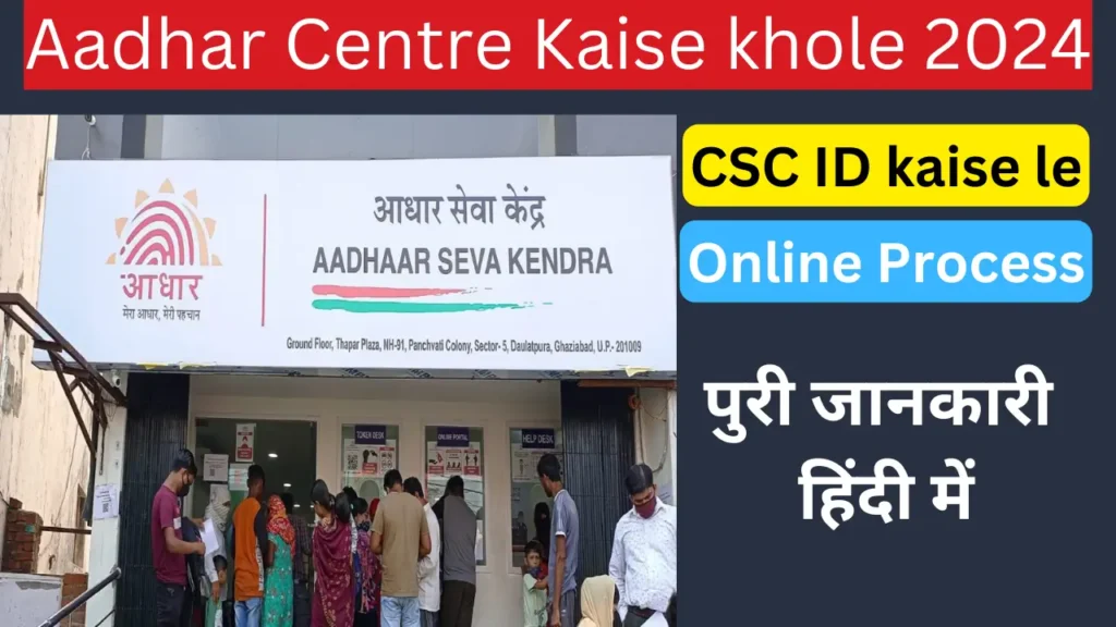 Aadhar Centre Kaise khole 2024